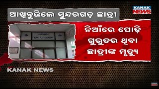 ଆଖି ବୁଜିଲେ ସୁନ୍ଦରଗଡ଼ ଛାତ୍ରୀ | Sundargarh College Student Dies After 3-Day Battle With Burn Injuries
