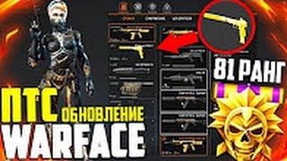 ПТС WARFACE   81 РАНГ , ЗОЛОТОЙ Sig Sauer , Новые БАБОСКИНЫ  Сайга Custom и Beretta Arx160