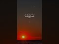 تجربة روحانية استمع إلى القران الكريم يهدئ القلب ويشفي الروح تجربة روحانية استمع إلى القران الكريم يهدئ القلب ويشفي الروح