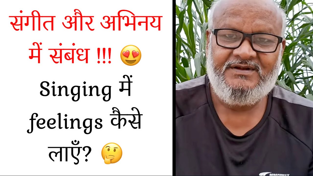 संगीत और अभिनय में संबंध 😍 Singing में feelings कैसे लाएँ? 🤔 WhatsApp +91-9520454741 
