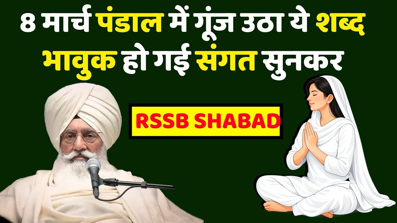 8 March 2026 राधा स्वामी बाबा जी के रूहानी शब्द | RADHA SOAMI SHABAD | RSSB OFFICAL RSSB shabad