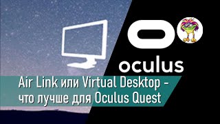 Air Link или Virtual Desktop - что лучше для Oculus Quest 2?