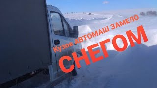 Кузов Автомаш замело снегом!!!