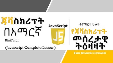 Javascript Tutorial in Amharic | Lesson 2 | Basic Instructions