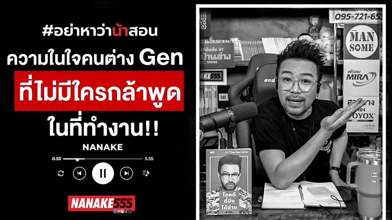 ความในใจคนต่าง Gen ที่ไม่มีใครกล้าพูดในที่ทำงาน!!  #อย่าหาว่าน้าสอน