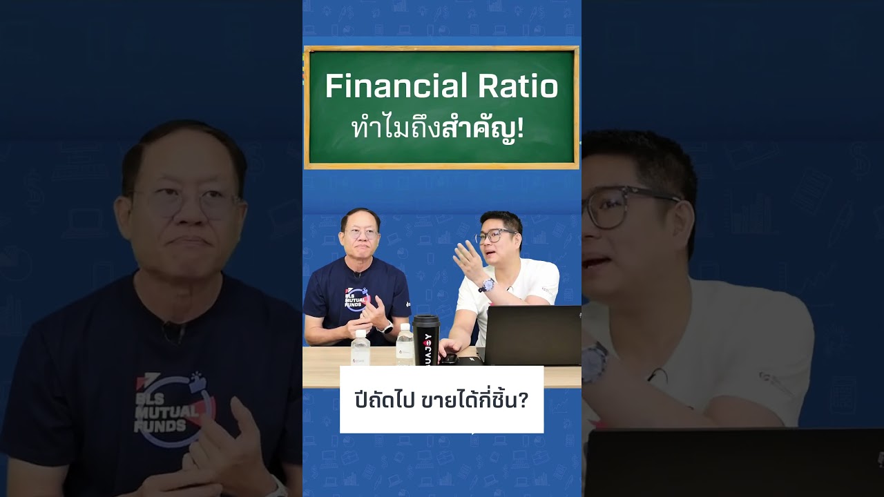 Financial Ratio ทำไมถึงสำคัญ? ช่วยบอกอะไรเรา?