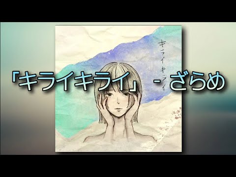 [노래추천] キライキライ(싫어싫어) - ざらめ(ZARAME) [한글자막]ㅣMINYI music