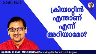 ക്രിയാറ്റിൻ എന്താണ് എന്ന് അറിയാമോ?| Dr.Satish Bhat's | Diabetic Care India | Malayalam Health Tips