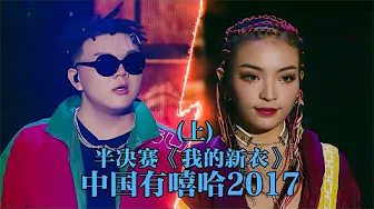 半決賽，VAVA中國風說唱的代表作《我的新衣》 VAVA Vs 艾福杰尼 中國有嘻哈 寫給家鄉的經典說唱 艾福杰尼 Vs VaVa《庫爾勒》