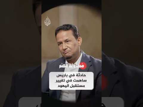 محاولة فهم حادثة في باريس ساهمت في تغيير مستقبل اليهود 