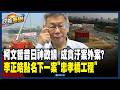 忠孝橋弊案
