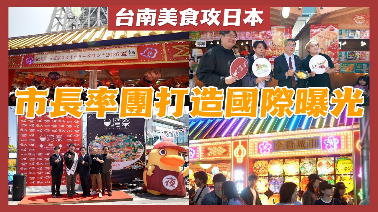 【台灣祭新聞快報】台南市長黃偉哲率團訪日,透過台灣祭推廣台南文化與美食! 縮圖