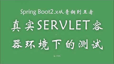 2 4 2 servlet容器环境下的测试 SpringBoot从青铜到王者系列 教程