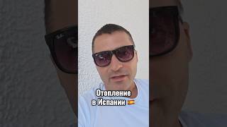 Как обогреваться зимой в Испании? Отопление в Испании. Как греться в квартире? #испания #отопление