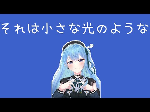 【Hoshimachi Suisei】それは小さな光のような (Sore wa Chiisa na Hikari no You na) / さユり [中文字幕]