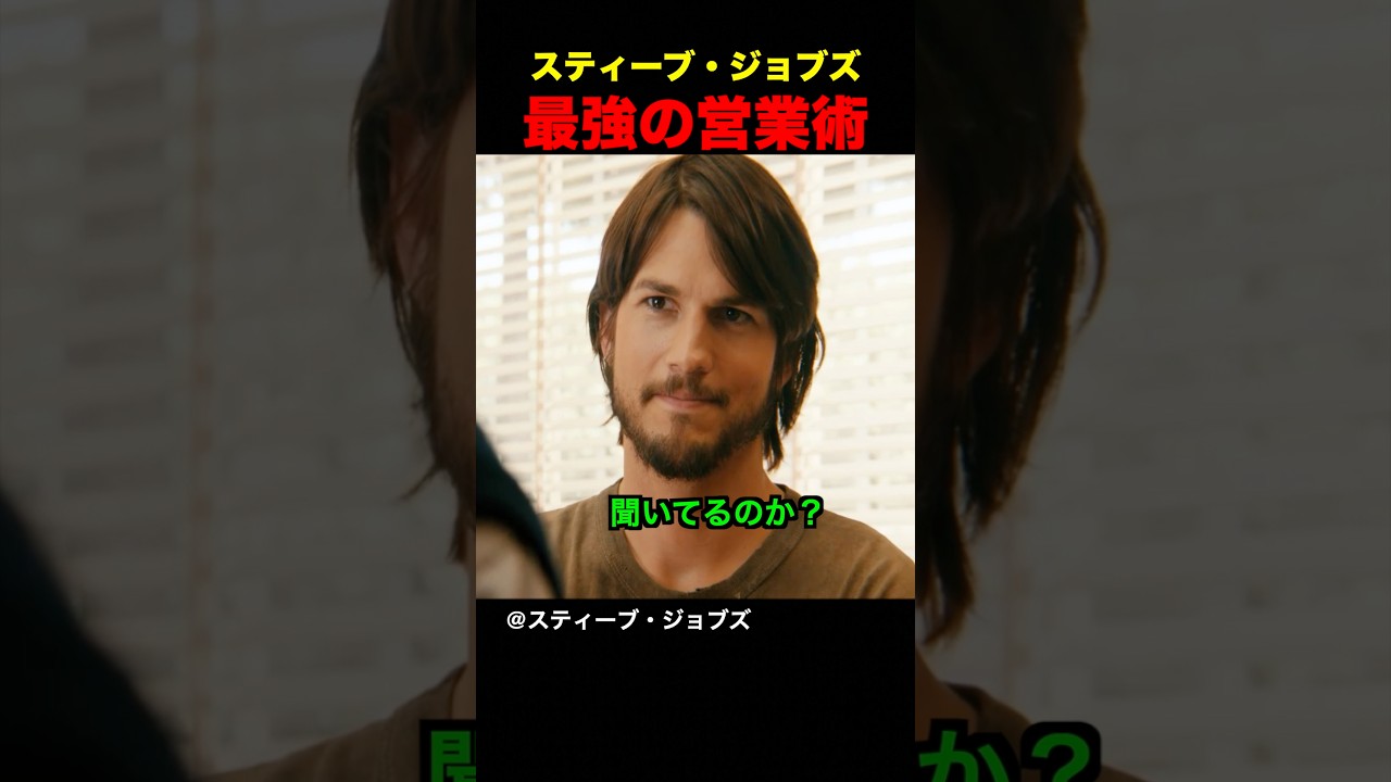 スティーブ・ジョブズ最強の営業術