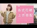 小個子女孩秋冬穿搭 l 各式花裙&amp;上衣搭配 Stylish Ways to Wear Skirt Outfits