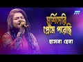 Pagol diwana hoyechi      hasna hena  etv music