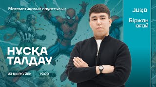 картинка: НҰСҚА ТАЛДАУ | МАТЕМАТИКАЛЫҚ САУАТТЫЛЫҚ | MARVEL ТЕМАТИКАСЫ
