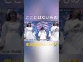 歌番組での東北姉妹のシンメ😭#鈴木絢音#久保史緒里