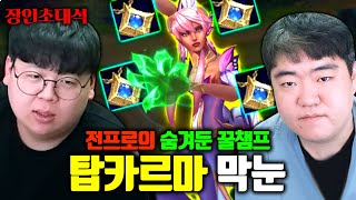 탑 카르마 전세계 1위, 막눈님에게 제대로 배워보겠습니다 ㅋㅋㅋ 장인초대석 [테스터훈]