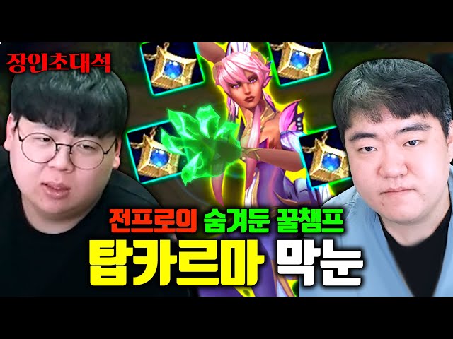 탑 카르마 전세계 1위, 막눈님에게 제대로 배워보겠습니다 ㅋㅋㅋ 장인초대석 [테스터훈] class=