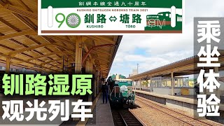 【旅行見聞】每年夏季才有的穿越日本最大濕原的觀光小火車.你確定不試一下?