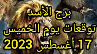 برج الأسد وتوقعات يوم الخميس 17 أغسطس 2023