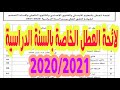 لائحة العطل المدرسية للسنة الدراسية 2020 2021 