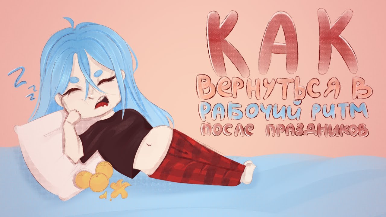 Как вернуться в рабочий ритм после праздников/ DevLog 2