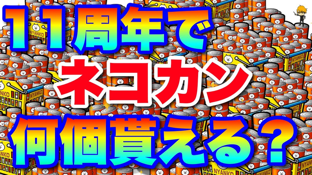 Live Streaming of The Battle Cats] A thorough prediction of how