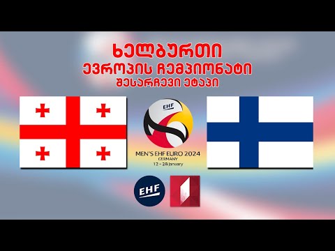 #ხელბურთი 🤾‍♂ საქართველო 🇬🇪 - 🇫🇮 ფინეთი #Handball Georgia vs Finland #LIVE EURO2024 შესარჩევი ეტაპი