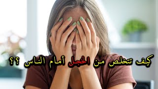 كيف تتخلص من الخجل بطرق سهلة وعملية