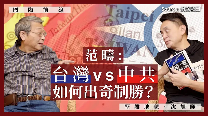 【国际前线 019🇹🇼🇨🇳】范畴：台湾Vs中共，如何出奇制胜？（下） - 天天要闻