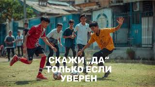 Скажи &quot;да&quot; только если уверен
