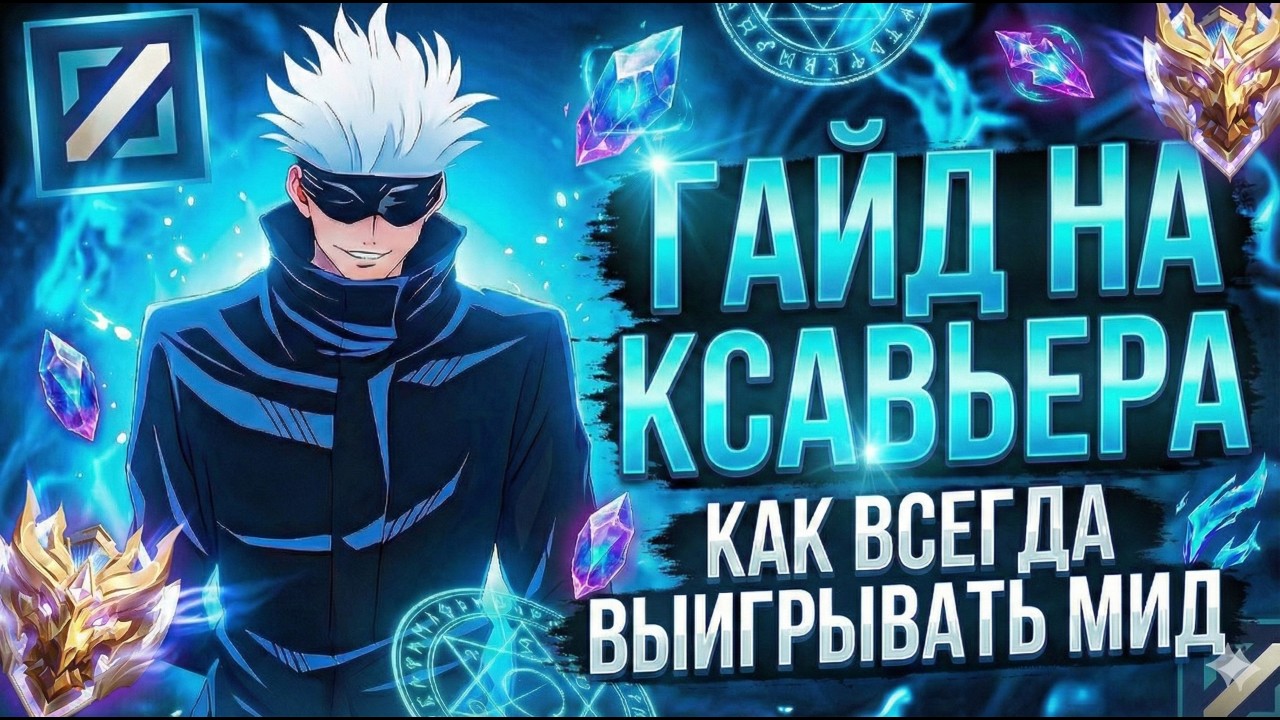 ЭТОТ МАГ НЕ ПРОИГРЫВАЕТ МИД! ГАЙД НА КСАВЬЕРА В 2025 MOBILE LEGENDS.