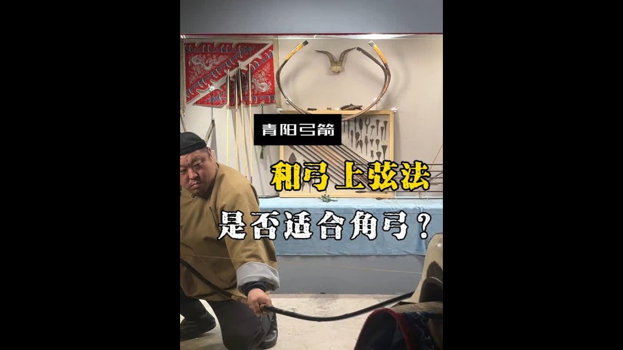 和弓上弦法，能用在角弓上吗？ #角弓 #传统弓 #非遗 #传统弓箭 - YouTube