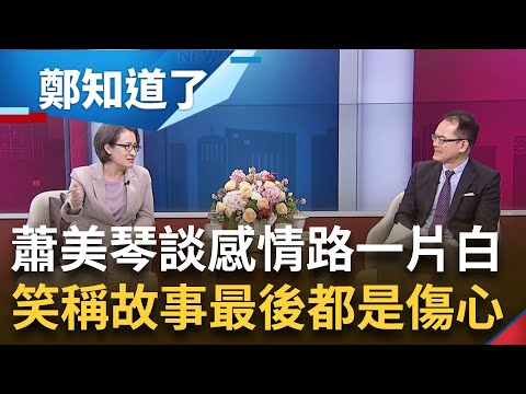 蕭美琴感情路一片空白 "大部分故事最後都是傷心"! 笑稱鄭弘儀以前也試圖介紹男友 中嗆賴蕭"獨獨配" 蕭美琴嗆:創造更多獨派的是北京｜鄭弘儀主持｜【鄭知道了 PART2】20231204｜三立新聞台