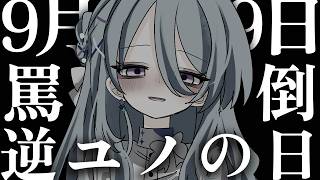 【罵倒】9/9は逆ユノの日。妹、メイド、清楚お姉さんになって君を罵倒してあげる♡※フィクションです【初見歓迎】【ユノ・ミハナダ / MEWLIVE】[JP/EN]