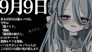 【罵倒】9/9は逆ユノの日。妹、メイド、清楚お姉さんになって君を罵倒してあげる♡※フィクションです【初見歓迎】【ユノ・ミハナダ / MEWLIVE】[JP/EN]
