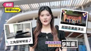 【灣區周圍Vlog】跟住港生童童 探索廣州星海音樂學院 ✨🎵