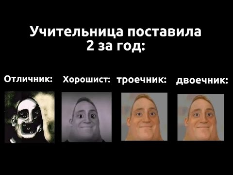 Отличник VS Хорошист