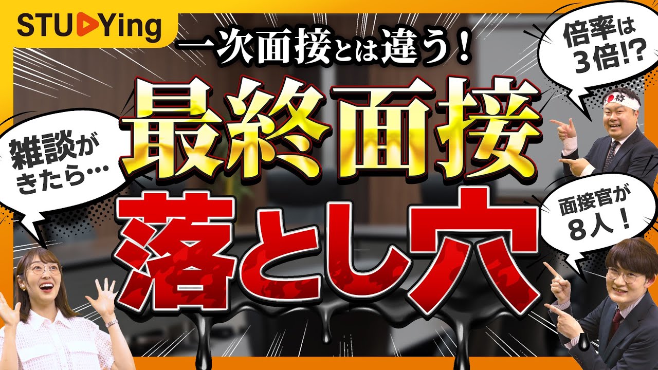 【公務員試験】一次面接と最終面接の違いはコレ！最後の瞬間まで注意すべき3つのこと【スタディング】