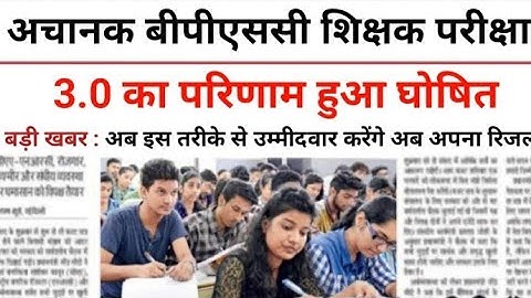 BPSC TRE 3.0 Result 2024 |How To Check BPSC TRE 3 Result 2024|BPSC TRE 3.0 Result 2024 Kaise Dekhe ?