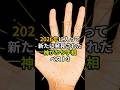 2026年になって新たに発見された神がかり手相ベスト3 #金運 #お金 #開運 #手相 #ランキング #shorts