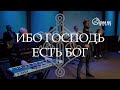 Ибо Господь есть Бог - Александр Борбот | Новое Поколение | Worship | Поклонение