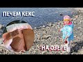 Печем кекс с 2-леткой. Невероятно красивые озерные пейзажи. Опять заболели.