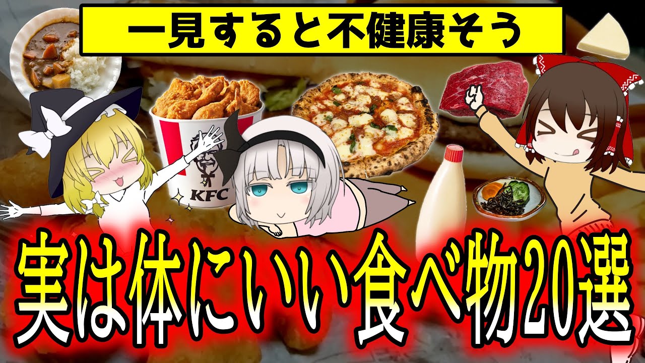 不健康そうに見えて実は栄養価の高い食品20選【ゆっくり解説】