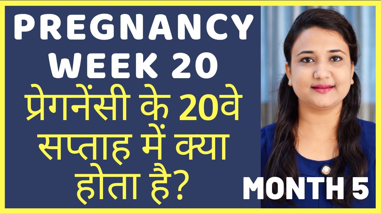 प्रेगनेंसी का 20वा सप्ताह | PREGNANCY WEEK 20