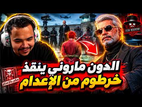 انقاذ الدون ماروني لي خرطوم من الاعدام الجزء (3) من السيناريو | VISION RP